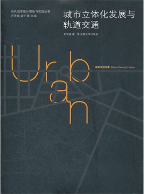 cover image of 城市立体化发展与轨道交通 (Stereoscopic Development of City and Rail Traffic)